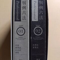 判例六法 有斐閣 平成21年版（2009）