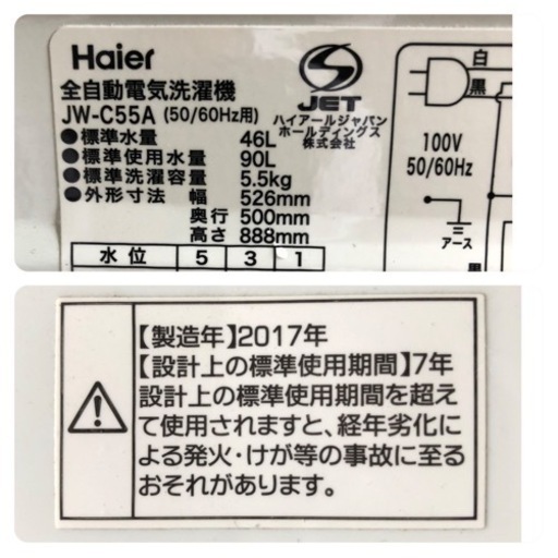 ◎Haier　ハイアール　全自動洗濯機　5.5kg　JW-C55A　2017年製