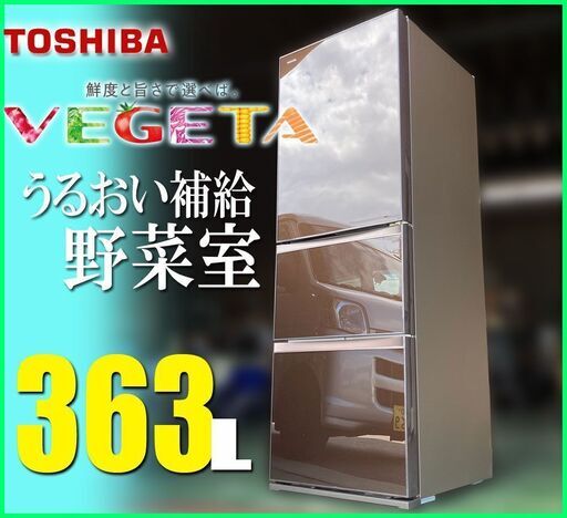 札幌市◆東芝 VEGETA 375L 3ドア 冷凍冷蔵庫◆うるおい野菜室 TOSHIBA ベジータ 左開き ブラウン GR-H38SXV