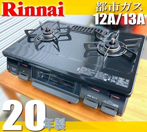 札幌市◇Rinnai 押しボタン式 フラットトップ■ 都市 天然 ガス 59cm幅■ 水無し テーブル コンロ リンナイ KSR670BKR RT67JH 右強火力