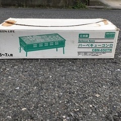 中古　難あり。グリーンライフ　バーベキューコンロ　