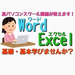 【初回は500円ポッキリ！】Word、Excelの基礎や基…