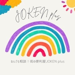 街の便利屋さん！JOKEN plus - 地元のお店