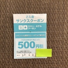 イオンペット直営サロン　ホテル　500円引券