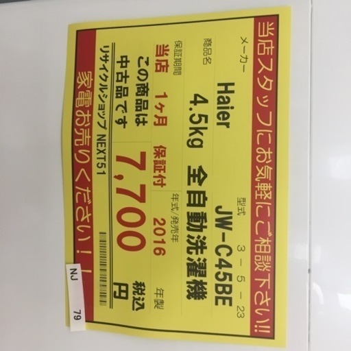 【店舗引き取りのみ】動作確認、清掃済み‼️ HAIER JW-C45BE 4.5kg 全自動洗濯機 2016年製 NJ 79