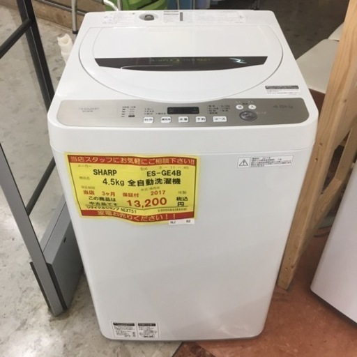 【売り尽くし！！】動作確認、清掃済み‼️ SHARP シャープ ES-GE4B 4.5kg 全自動洗濯機 2017年製 NJ82