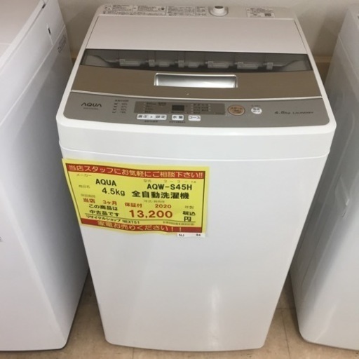 【店舗引き取りのみ】動作確認、清掃済み‼️  AQUA AQW-S４５H 4.5kg 全自動洗濯機 2020年製 NJ 84