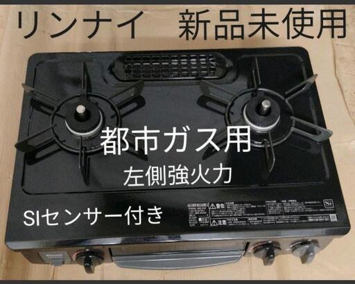 箱なし 未使用 リンナイ 都市ガス用 ガステーブル ガスコンロ