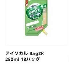 【最終値下げ‼︎】液体栄養食アイソカルBag2K 箱(250ml...