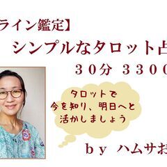 【ZOOM鑑定】シンプルなタロット占い（３０分版）３３００円(税込)