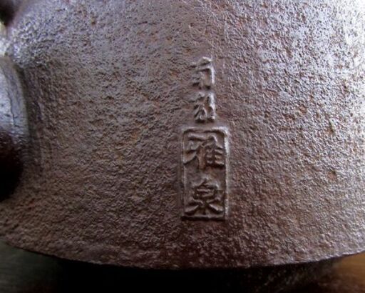 南部鉄器 松風 鉄瓶 雅泉 茶道具 札幌市北区屯田