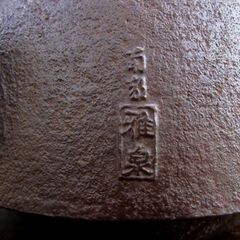 南部鉄器 松風 鉄瓶 雅泉 茶道具 札幌市北区屯田