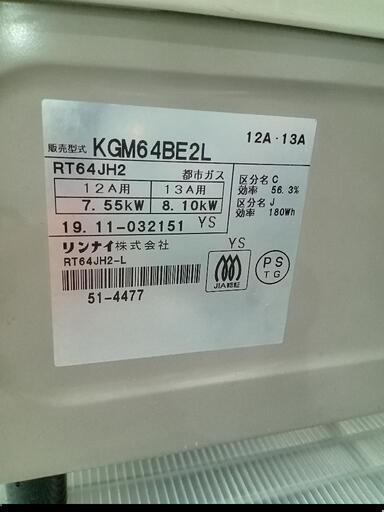 ☆【リンナイ】ガステーブル 2019年製［KGM64BE2］(都市ガス) 【3ヶ月 