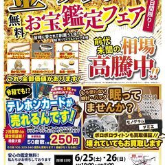 【出張鑑定会】ハローマート南増尾店様にて出張鑑定会を開催します！