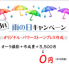 【神戸 元町 三宮】雨の日キャンペーン☆ オーダーメイドパワース...