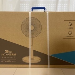 リビング扇風機　新品未使用　山善