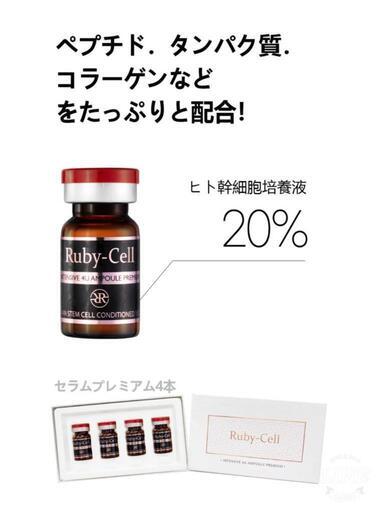 ルビーセル　セラム　ヒト幹細胞 ルビーセルのヒト幹細胞培養液でツヤ肌リバースエイジング【Ruby Cell