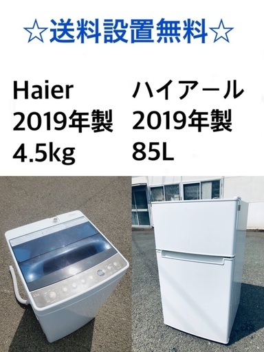 ★送料・設置無料★ 2019年製✨家電セット 冷蔵庫・洗濯機 2点セット