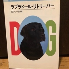 犬種別シリーズ　ラブラドール・リトリーバー