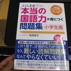 ふくしま式「本当の国語力」が身につく問題集〔小学生版〕 