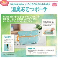 消臭おむつポーチ hakka baby