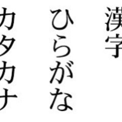 外国人の方にひらがな、カタカナ、漢字を教えます！