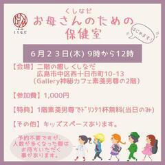 6/23㈭9時〜《お母さんのための保健室》☆主催者 お母さん☆キ...