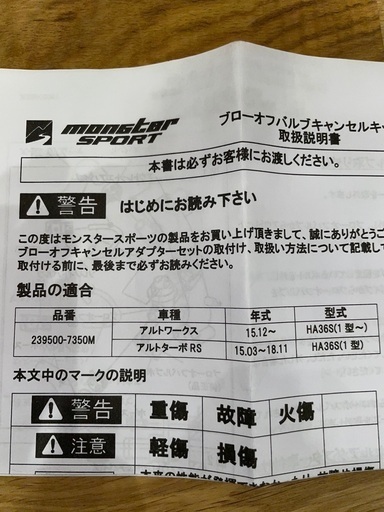 HA36S モンスタースポーツ　ブローオフバルブキャンセラー