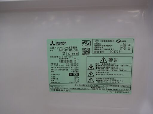 ID 033917 冷蔵庫 2ドア 三菱 168L 2019年製 MR-P17D-S