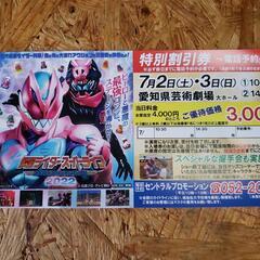 仮面ライダースーパーライブ　割引券