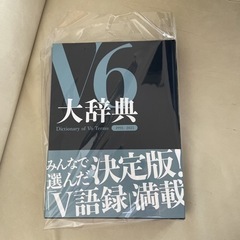 未使用に近いV6 大辞典 ベストアルバム