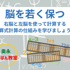 奥永そろばん教室　脳の活性化！珠算式暗算を覚えませんか。通塾・オンライン可能（幼児～社会人）　の画像