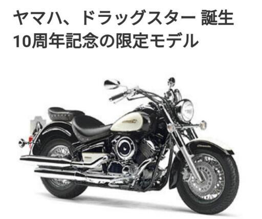入手困難 Drag Star 10周年記念モデル