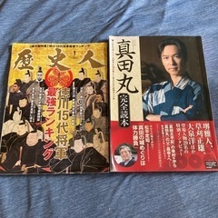 真田丸完全読本、徳川15代将軍最強ランキング、2冊セット