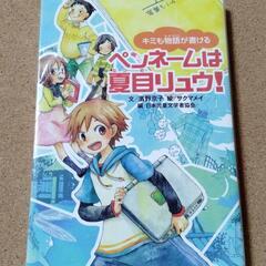 【キミも物語が書ける　ペンエームは夏目リュウ！】送料無料