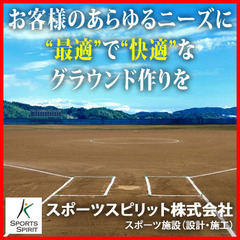 【岡山市】スポーツグラウンドの設計・施工・整備・改修工事は…