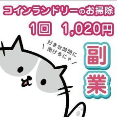 【京都府京都市北区】コインランドリーの清掃員募集しております！！