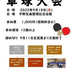 卓球大会2022.9.18(日)　平野区画整理記念会館