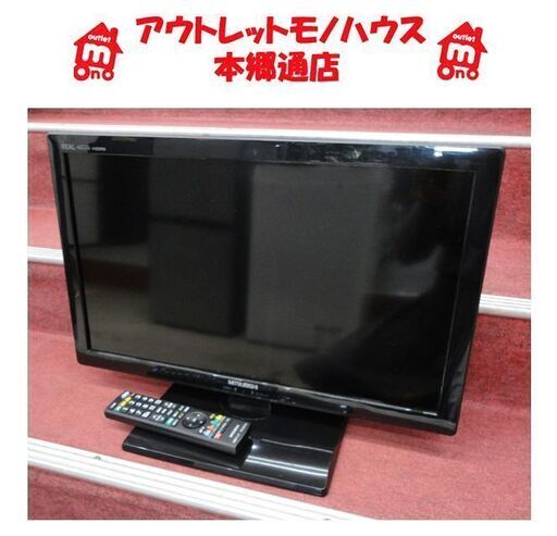 札幌白石区 24型TV 2013年製 三菱 LCD-24LB4 テレビ 24インチ 本郷通店