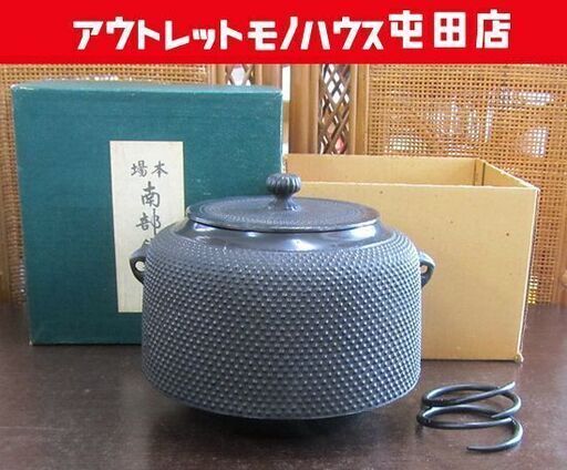 茶道具 茶釜 南部鉄器 及川寛治 霰 釜環 鉄釜 札幌市北区屯田