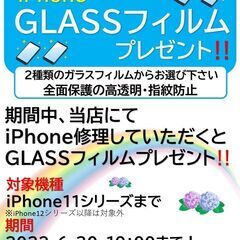 GLASSフィルムプレゼント‼