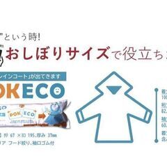ポケットレインコート　2000個　緊急時 災害時　防災グッズ