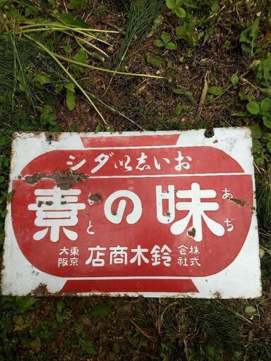 ホーロー看板　ｱﾁﾞﾉﾓﾄ