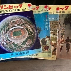 ■1964年オリンピック　東京大会特集NO1~4 北海道新聞■
