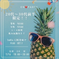 En❤️party  7/16 (土)