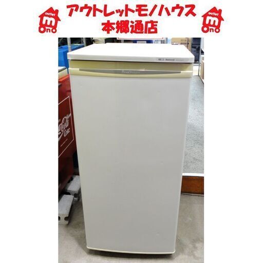 札幌白石区 120L 1ドア 冷凍庫 1998年製 ナショナル NR-FZ12N1 フリーザー 本郷通店