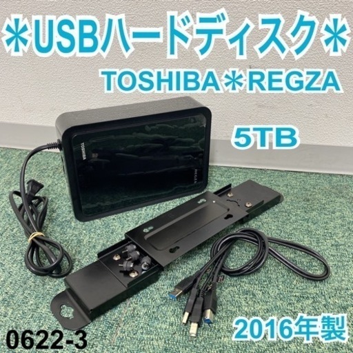 【ご来店限定】＊東芝 レグザ 録画用HDD [据え置き型 /5TB］＊0622-3