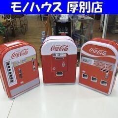 Coca-Cola ベンダー型 缶 貯金箱 収納缶 3個セット ...