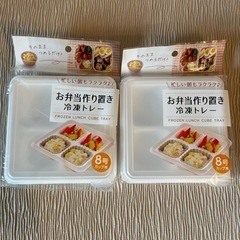 【新品未使用】お弁当作り置き冷凍トレイ
