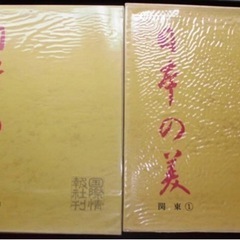 国際情報社刊 日本の美 全18巻